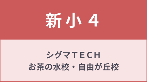 新小４｜シグマＴＥＣＨお茶の水校｜シグマＴＥＣＨ自由が丘校
