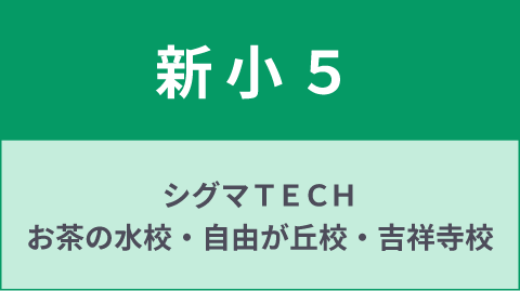 新小５｜シグマＴＥＣＨ吉祥寺校