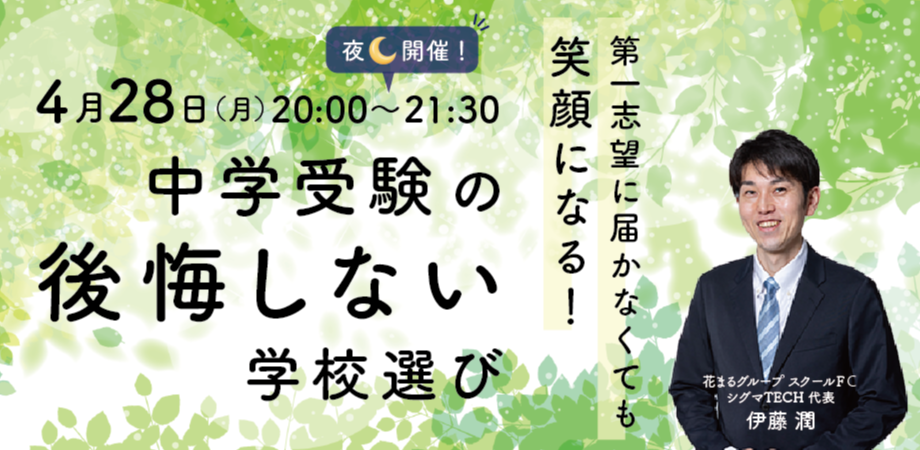4月28日（月）伊藤 潤「第一志望に届かなくても笑顔になる！ 中学受験の後悔しない学校選び」【Zoomライブ配信】