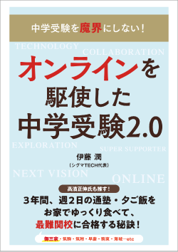 『中学受験を魔界にしない! 合格×親子の幸せを叶える! オンラインを駆使した中学受験2.0』