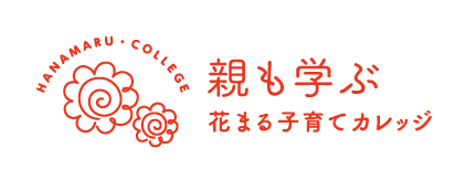 親も学ぶ　花まる子育てカレッジ