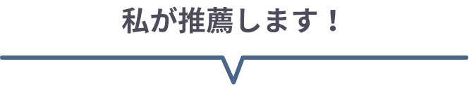 私が推薦します