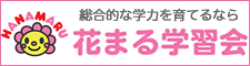 総合的な学力を育てるなら花まる学習会