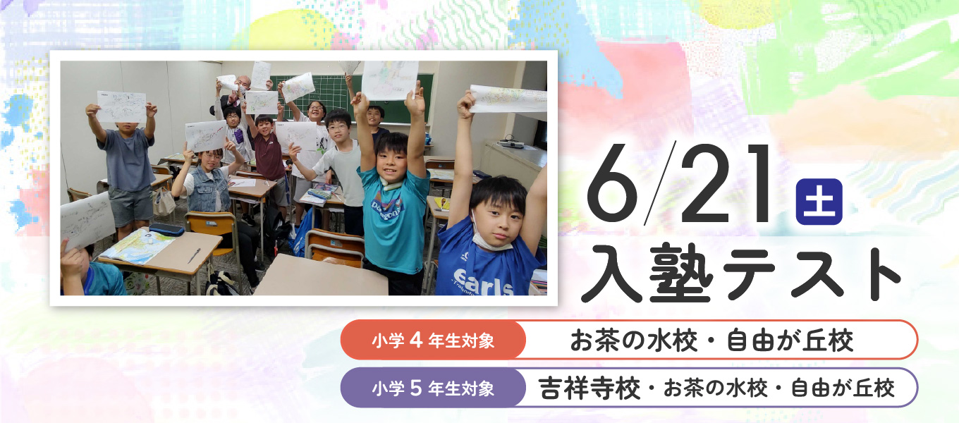 新4年生・5年生対象 入塾テスト・入塾説明会