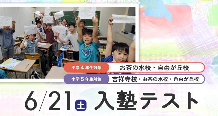 新4年生・5年生対象 入塾テスト・入塾説明会