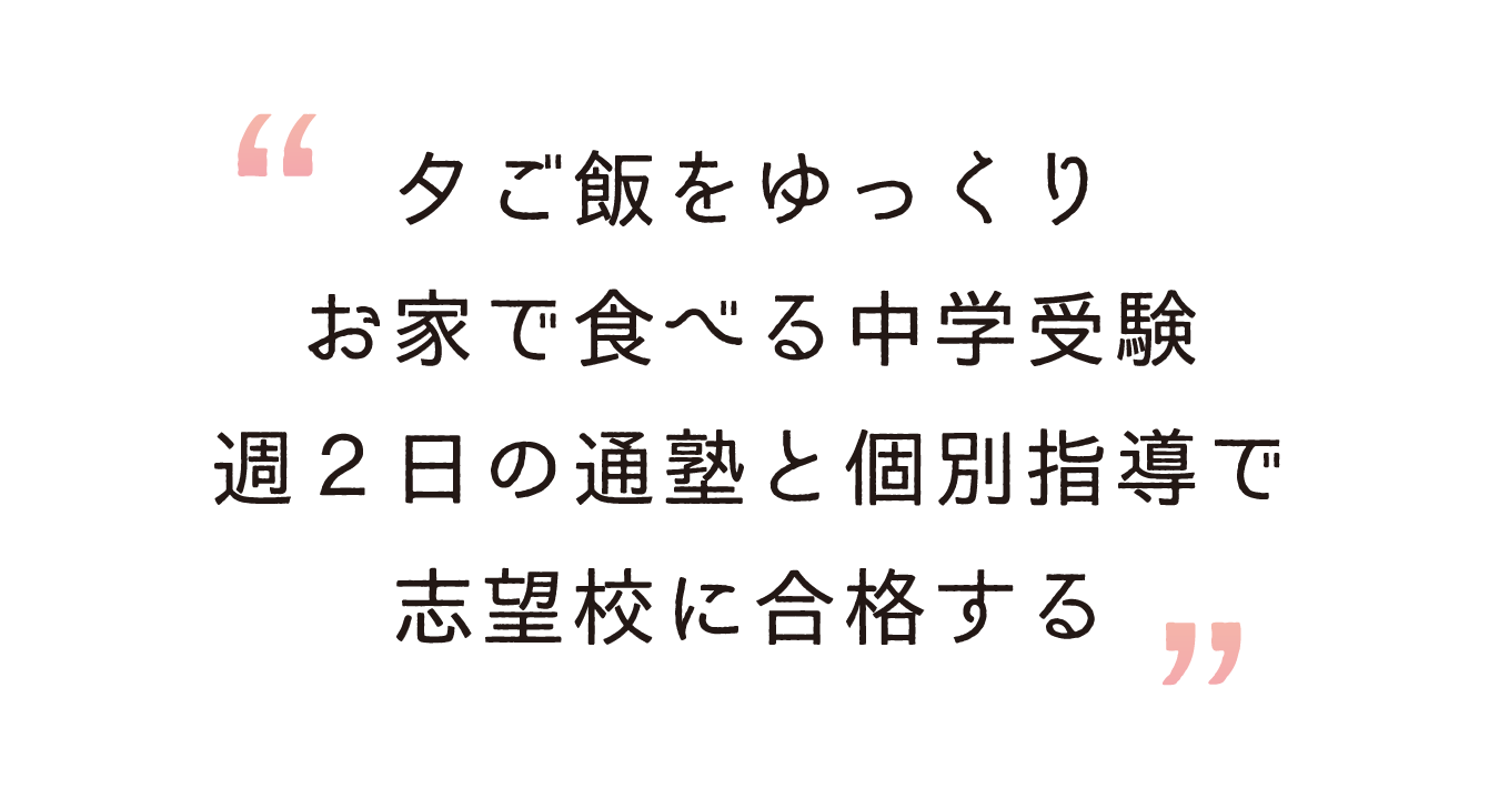 夕ご飯をお家で食べ、週２日の通塾で難関校に合格する